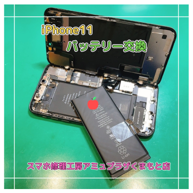 iPhone11バッテリー交換【スマホ修理工房アミュプラザくまもと店】