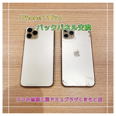 iPhone11Proバックパネル交換【スマホ修理工房アミュプラザくまもと店】