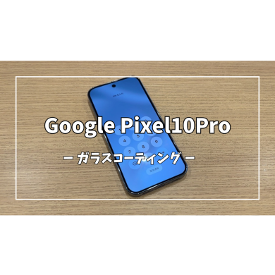 Google pixel10Proガラスコーティング【スマホ修理工房アミュプラザくまもと店】