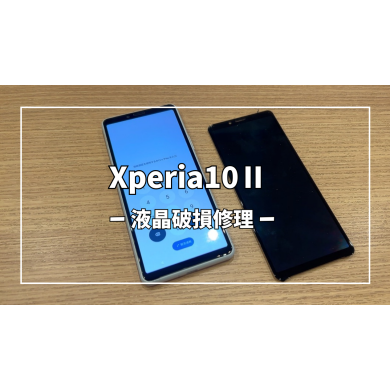 Xperia10Ⅱ液晶破損修理【スマホ修理工房アミュプラザくまもと店】