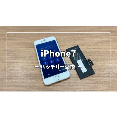 iPhone7バッテリー交換【スマホ修理工房アミュプラザくまもと店】