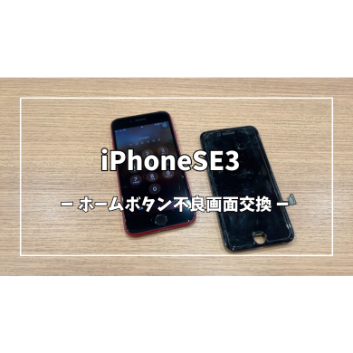 iPhoneSE3ホームボタン不良画面交換【スマホ修理工房アミュプラザくまもと店】