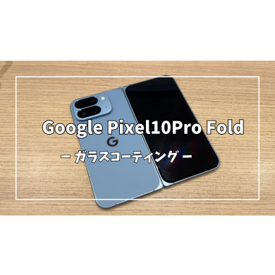 Google Pixel10Pro Foldガラスコーティング【スマホ修理工房アミュプラザくまもと店】