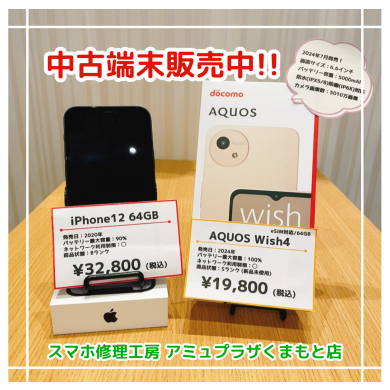 中古端末販売中！【スマホ修理工房アミュプラザくまもと店】