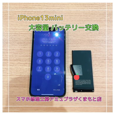 iPhone13miniバッテリー交換【スマホ修理工房アミュプラザくまもと店】