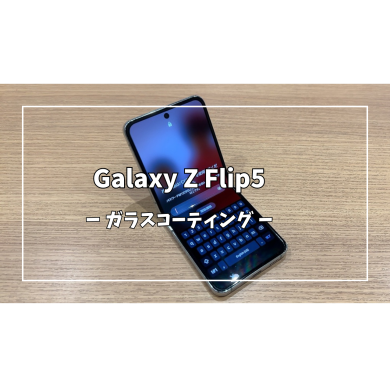 Galaxy Z Flip5ガラスコーティング【スマホ修理工房アミュプラザくまもと店】