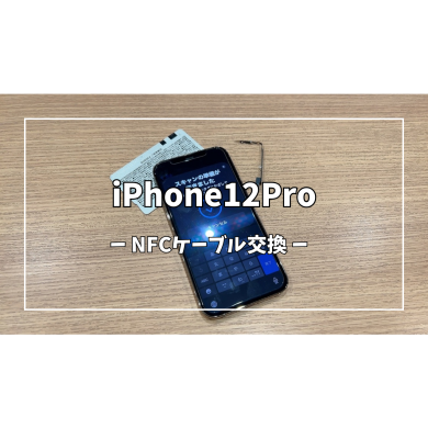 iPhone12ProNFCケーブル交換【スマホ修理工房アミュプラザくまもと店】