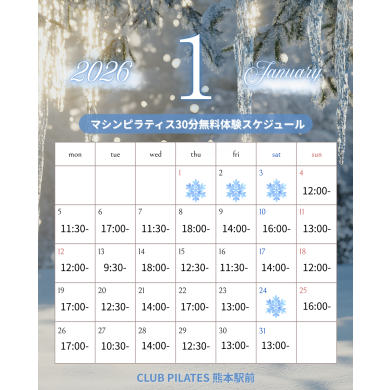 【1月】無料体験スケジュール公開しました！