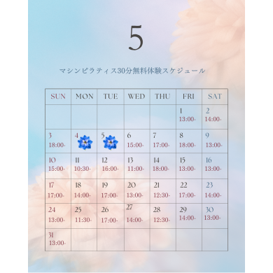 【5月】無料体験スケジュール公開しました！
