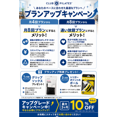 プランアップキャンペーン⤴︎