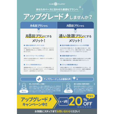 アップグレードキャンペーン開催中✨