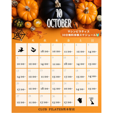 【10月】無料体験スケジュール公開しました！