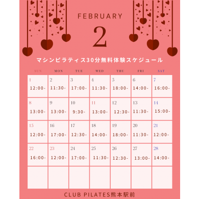 【2月】無料体験スケジュール公開しました！