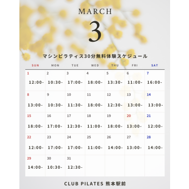 【3月】無料体験スケジュール公開しました！