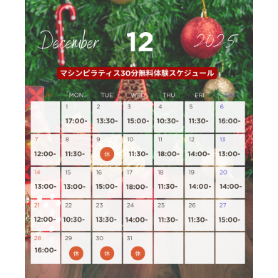 【12月】無料体験スケジュール公開しました！