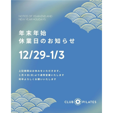 年末年始の休業日のお知らせ