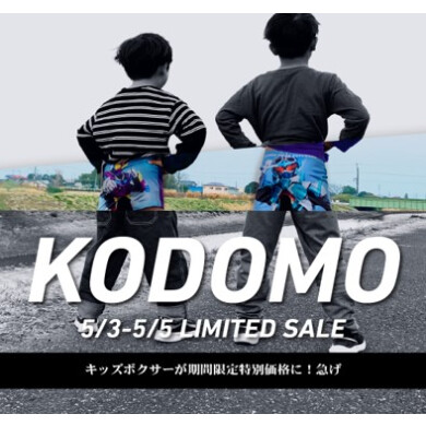 5月5日はこどもの日！　限定イベント開催！