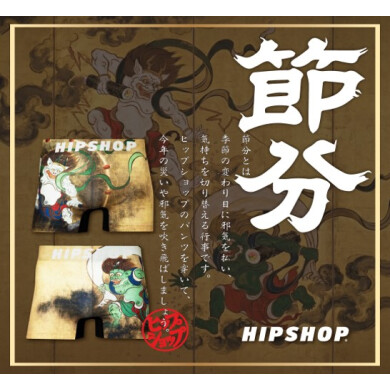 今年の節分は、HIPSHOPのパンツで空気を変えよう
