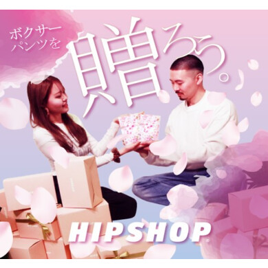 大切なひとへ、ボクサーパンツを贈ろう。