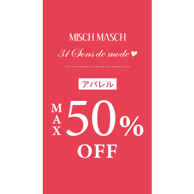 【🎀アパレル商品🎀】MAX50%OFFキャンペーン♡