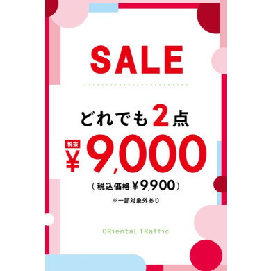 2点で¥9,900(税込)!!