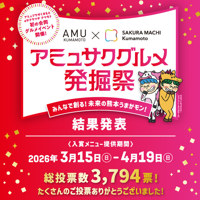 アミュサクグルメ結果発表