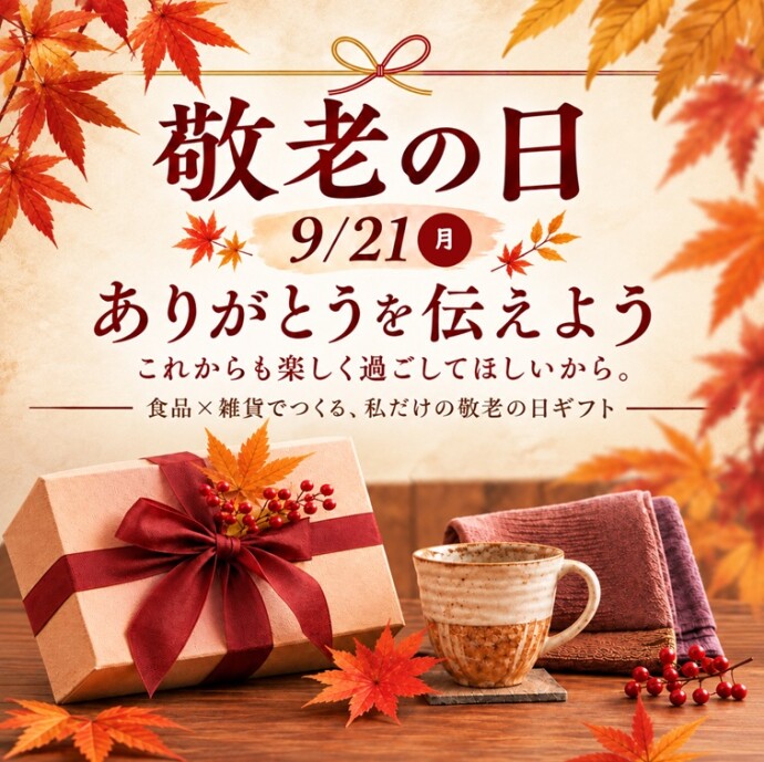 敬老の日2026