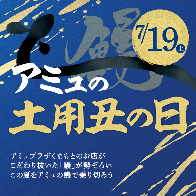 AMU土用丑の日2025