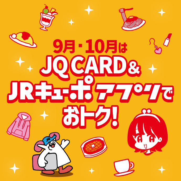 9月10月はJQ CARD＆JRキューポアプリがおトク