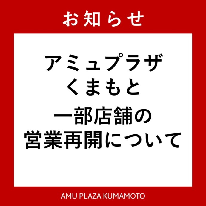 令和8年熊本地震に伴う臨時休業について