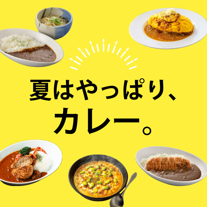 夏はやっぱり、カレー。