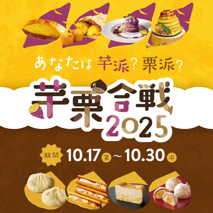 芋栗合戦2025