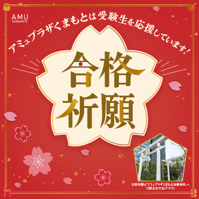 受験生応援キャンペーン