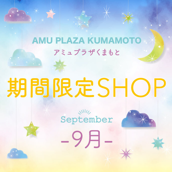 9月催事特設