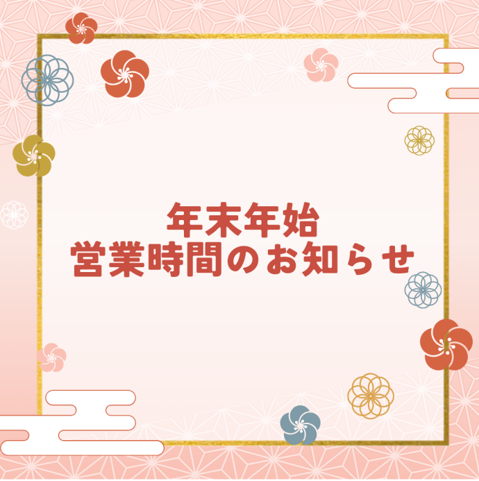 年末年始営業時間のお知らせ