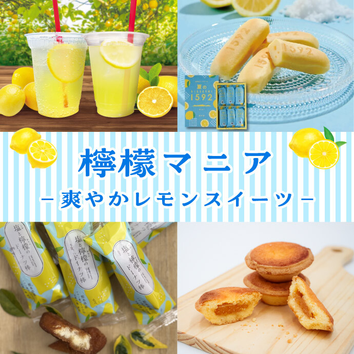 レモン特集