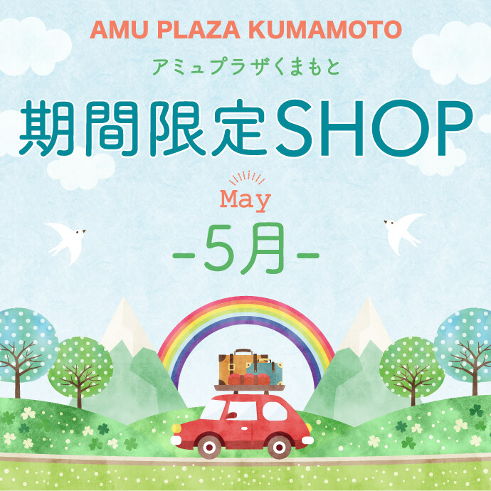 5月催事