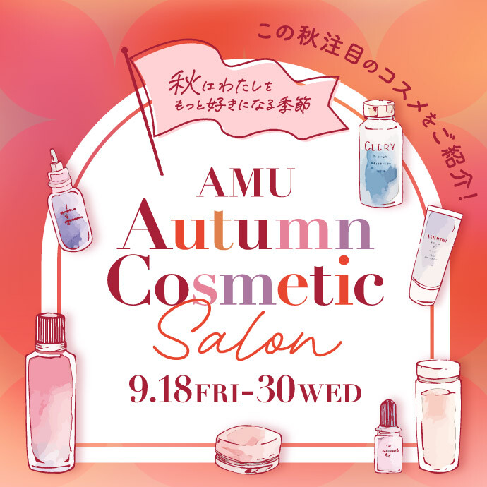 秋コスメ企画