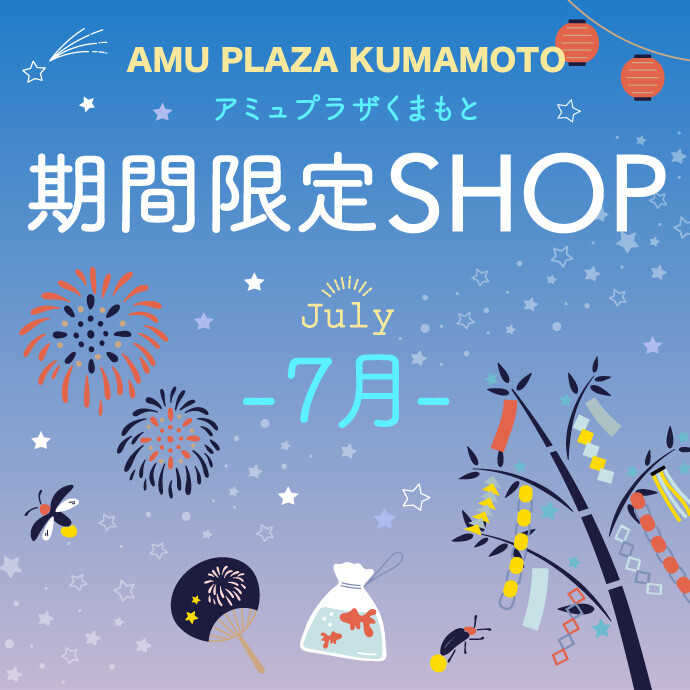 7月催事