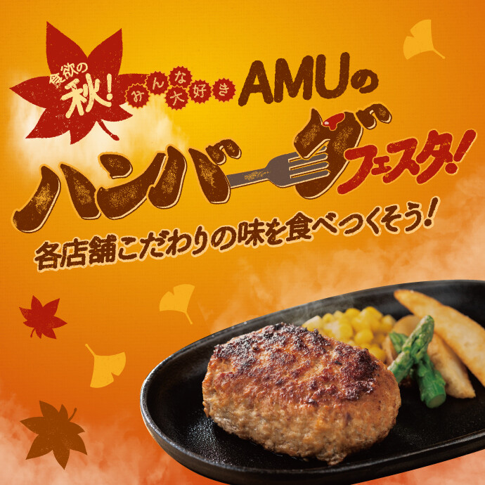 AMUのハンバーグフェスタ！