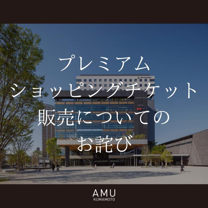 プレミアムショッピングチケット販売についてのお詫び