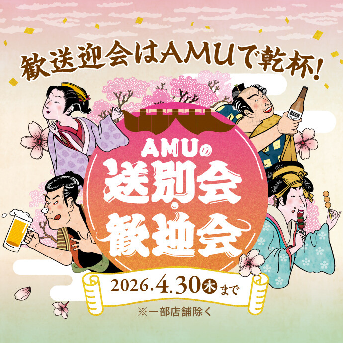 AMUの歓送迎会