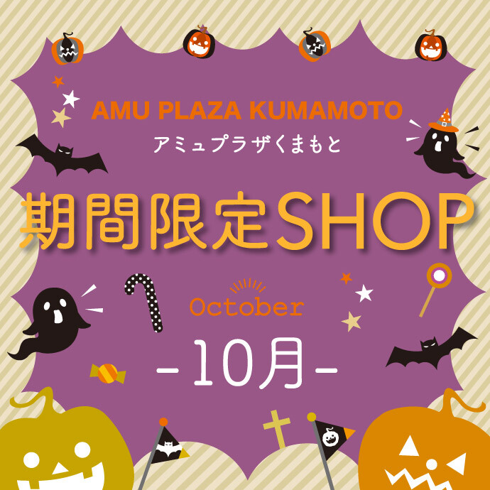 10月催事特設