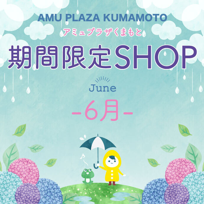 6月催事