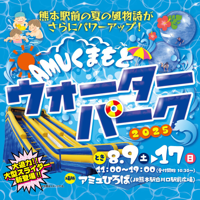 ウォーターパーク2025