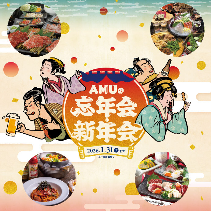 AMUの忘年会・新年会