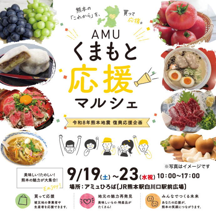 AMU応援くまもとマルシェ
