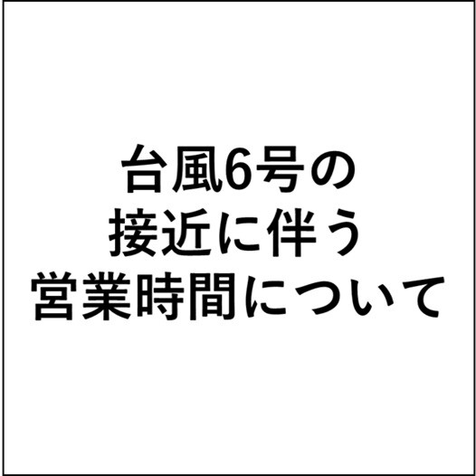 台風6号の接近に伴う営業時間について