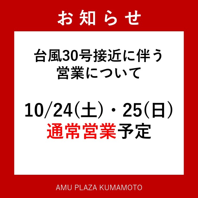 台風30号接近に伴う営業について