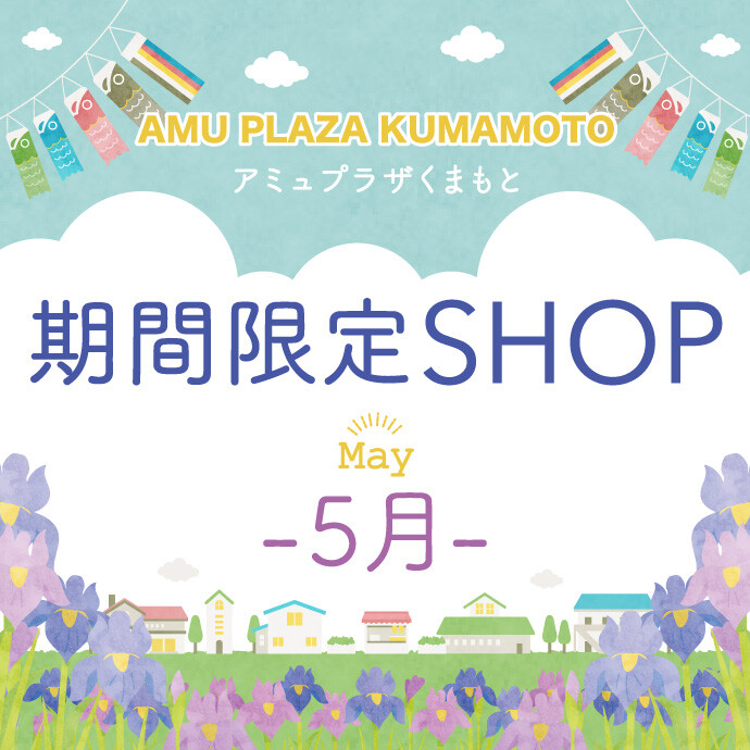 5月催事特設
